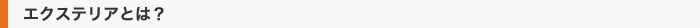 エクステリアとは？