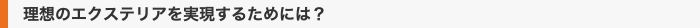 理想のエクステリアを実現するためには？