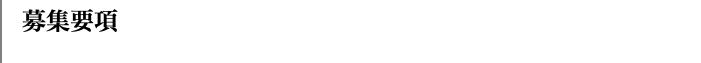 募集要項
