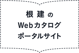 根建のWebカタログポータルサイト