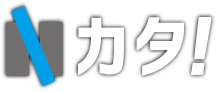 Nカタ！