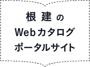 根建のWebカタログポータルサイト